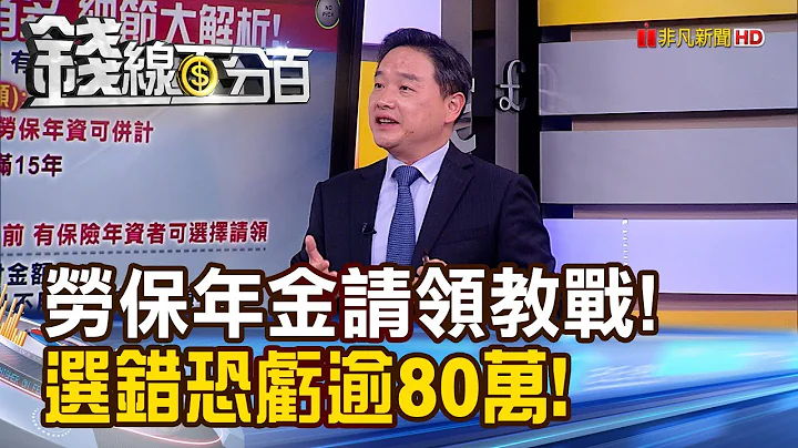 《劳保这时机领最多? 选错恐亏逾80万》【钱线百分百】20230425-5│非凡财经新闻│ - 天天要闻