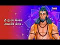 हे दुःख भंजन मारुती  | Hey Dukh Bhanjan Maruti | Hanuman Ke Bhajan ,Hanuman Bhajan , Hanuman Songs Mp3 Song