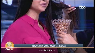 من بيتج | طريقة تعطير الشعر بالبخور