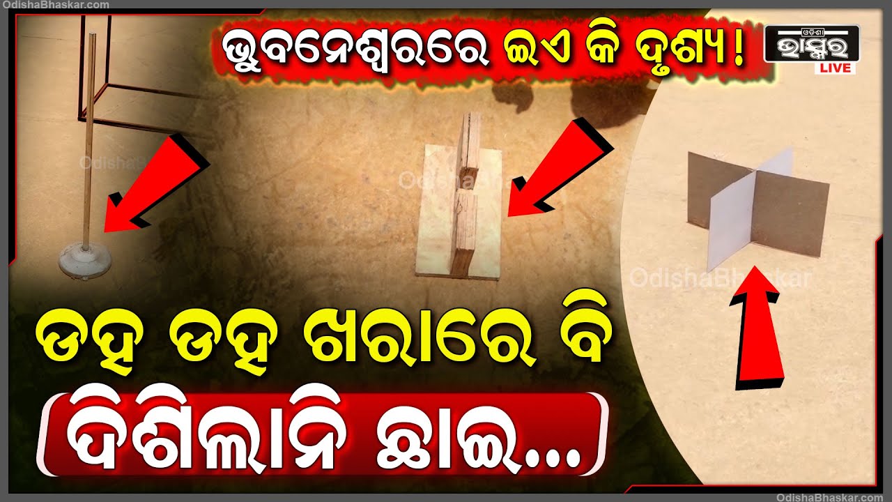 ଭୁବନେଶ୍ୱରରେ ଇଏ କି ଦୃଶ୍ୟ ! ଡହ ଡହ ଖରାରେ ବି ଦିଶିଲାନି ଛାଇ...ଯାହାକୁ ଦେଖି ସଭିଏଁ ଆଶ୍ଚର୍ଯ୍ୟ