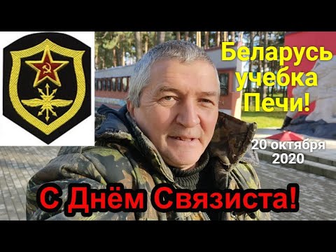 Беларусь,учебка Печи!С Днём