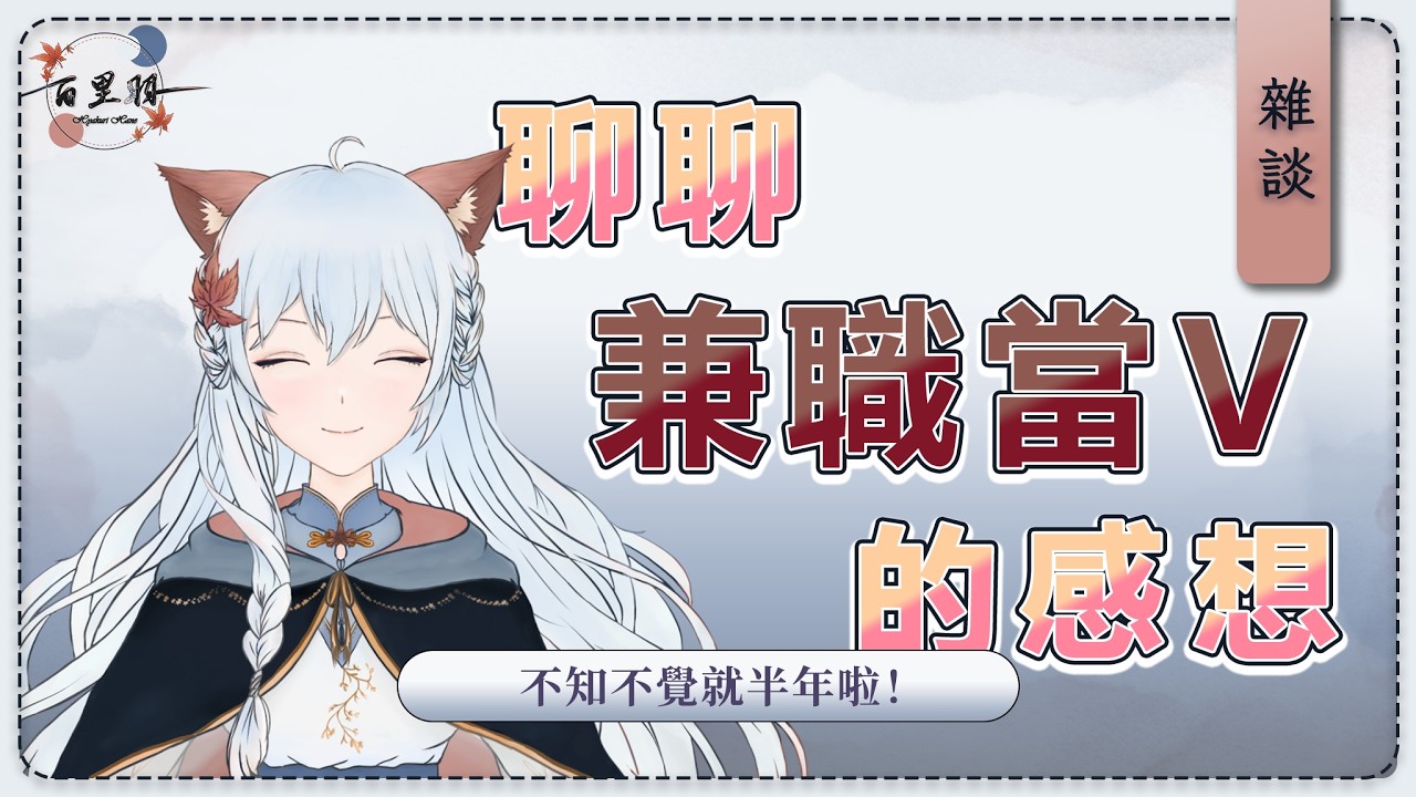 【雜談】不知不覺出道都快半年了！今天跟大家聊聊小羽的感想吧！ | 百里羽 #馬來西亞vtuber  #马来西亚vtuber #歡迎降落 | MYViki