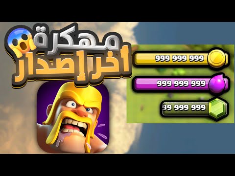تحميل كلاش اوف كلانس مهكرة جيش لا نهائي اخر اصدار للاندرويد و الايفون    2025