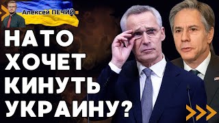 СРОЧНОЕ заявление НАТО! Украину "кинули" и отменили приглашение о вступлении? - ПЕЧИЙ