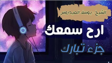 جزء تبارك كامل, تلاوة مؤثرة للقارئ الشيخ يوسف العيدروس