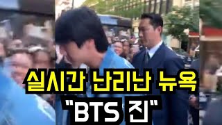 실시간 난리난 뉴욕 "BTS 진" (Americans go wild when BTS Jin suddenly shows up in New York)