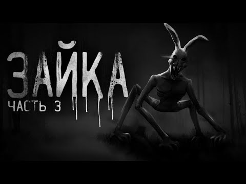 Страшные истории на ночь - ЗАЙКА ч.3 .Страшилки на ночь . Scary stories