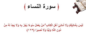 سورة النساء الاية 123