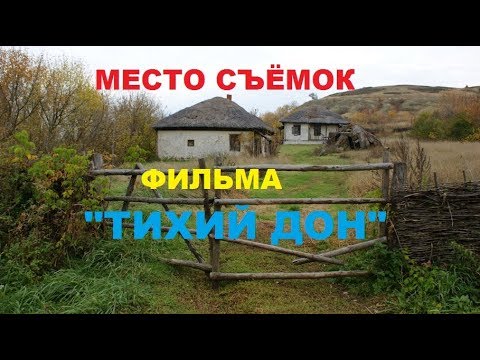 Место съёмок фильма «Тихий Дон» возле Вёшенской