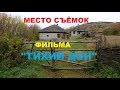 Место съёмок фильма «Тихий Дон» возле Вёшенской