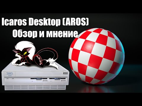 Видео: Icaros Desktop (AROS) | Amiga на вашем ПК | Обзор и первое впечатление