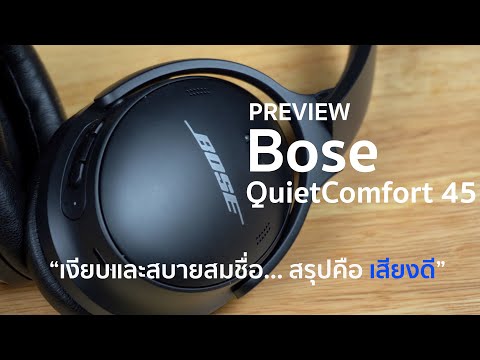 เพา ว์ เวอร์ บาย  2022 New  [Preview] Bose QuietComfort 45 “เงียบและสบายสมชื่อ… สรุปคือ เสียงดี”