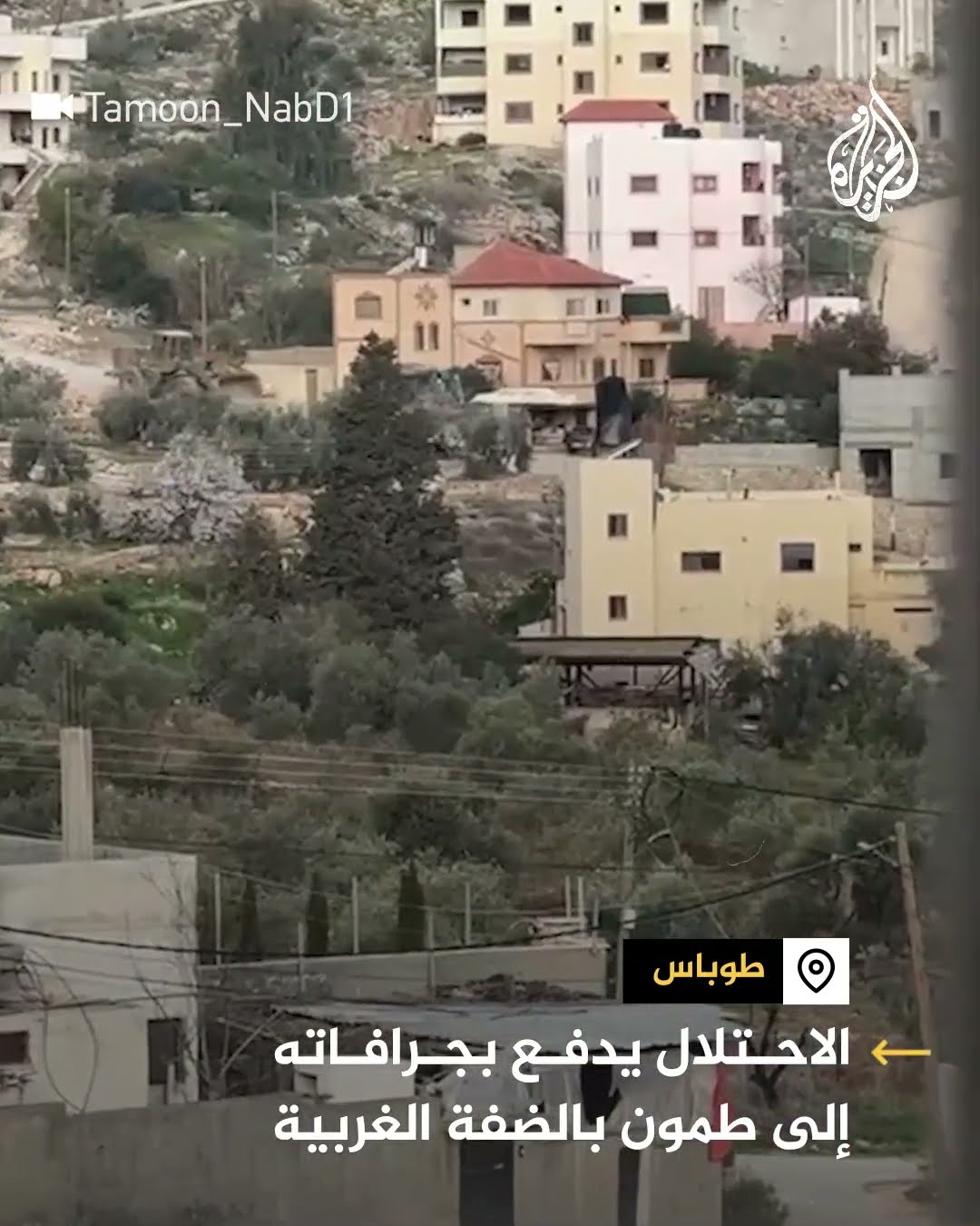 الاحتلال يدفع بجرافاته إلى طمون بمحافظة طوباس بالضفة الغربية