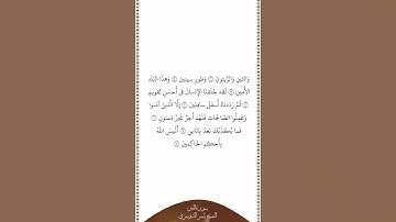 تلاوة في دقيقة سورة التين الشيخ ياسر الدوسري