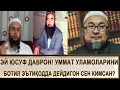 ЭЙ ЮСУФ ДАВРОН! СЕН КИМСАНКИ УММАТ УЛАМОЛАРИНИ БОТИЛ ЭЪТИҚОДДА ДЕЙДИГАН?