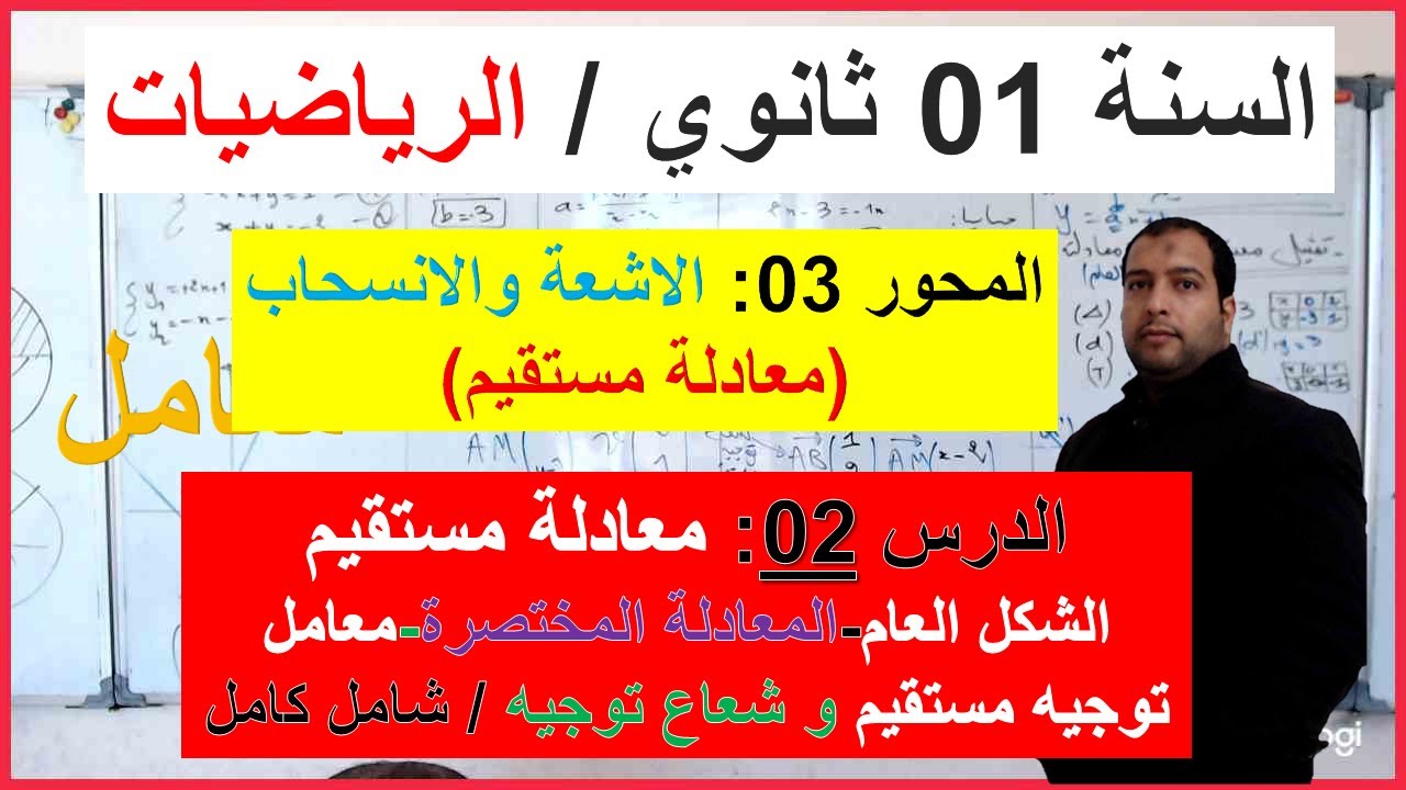 السنة 01 ثانوي الرياضيات المحور 03 الاشعة والانسحاب ومعادلة مستقيم الدرس 02 معادلة مستقيم شامل كامل