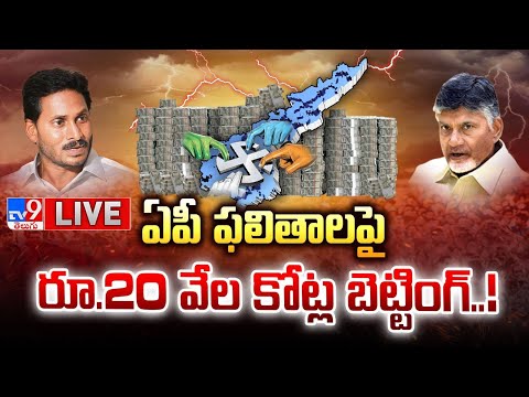 LIVE : ఏపీ ఫలితాలపై రూ.20 వేల కోట్ల బెట్టింగ్..! | Huge Betting on AP Election Results 2024 - TV9