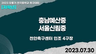 2023 오룡기ㅣ충남예산중 vs 서울신림중ㅣ조별 예선ㅣ…