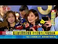藍白搶先開食安會議角力！府方重砲回擊：請先公布完整稽查結果｜三立新聞LIVE