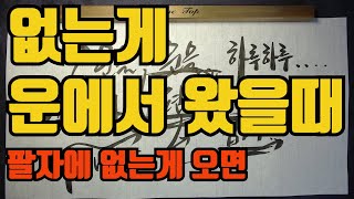 운에서 없는게 왔을때-내팔자에 없는것이 운에서 왔을때 주의 해야 할것