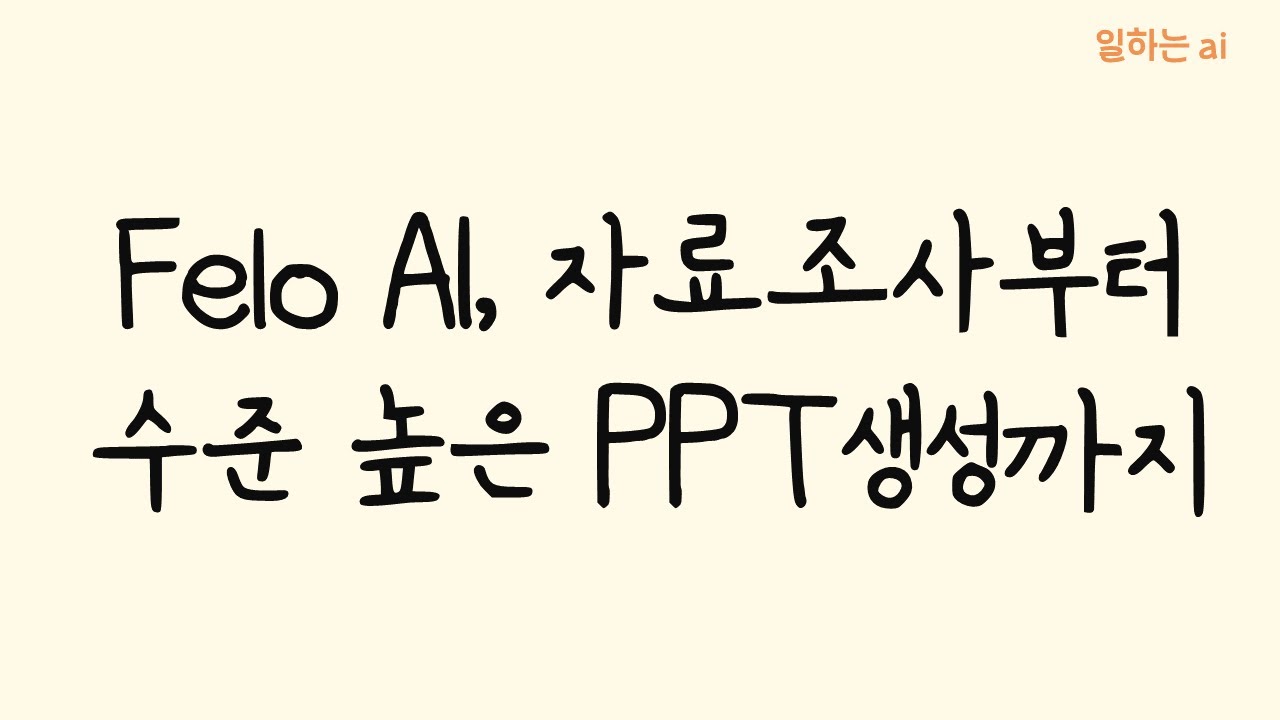 ? Felo AI 리뷰: PPT 생성부터 마인드맵까지! Perplexity보다 좋네요.