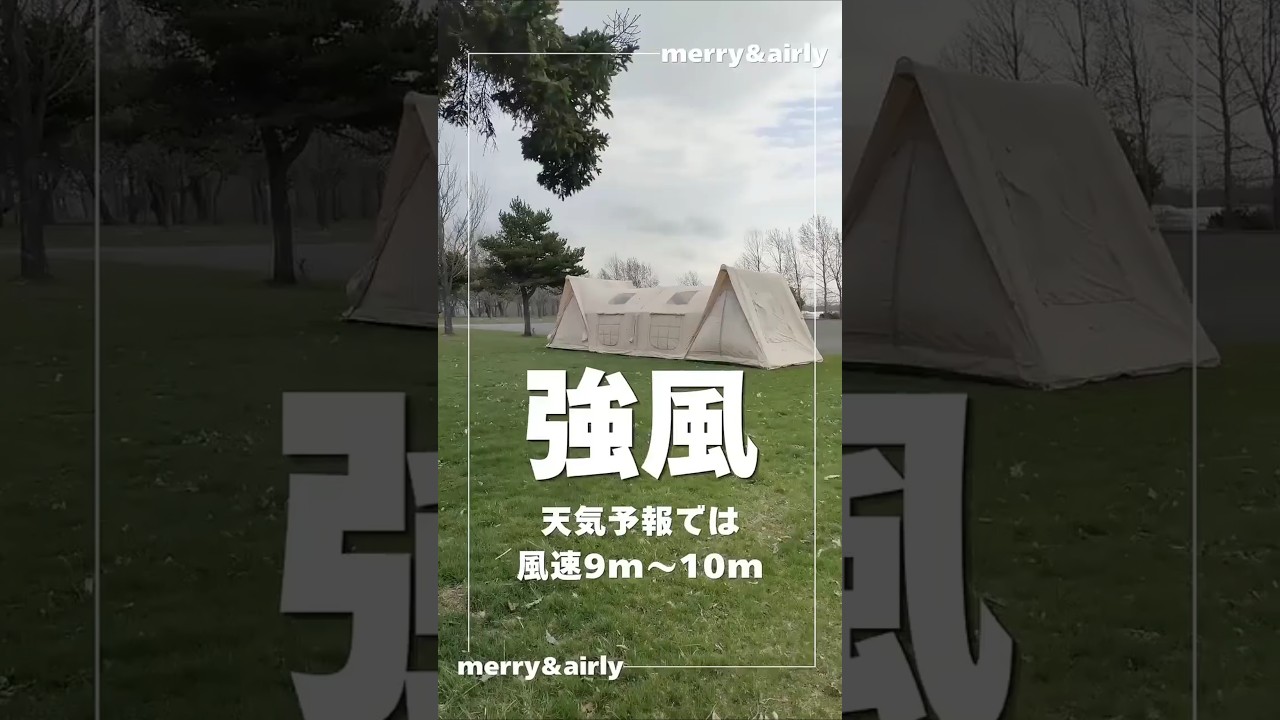 エアーテント販売 | merry&airly公式オンラインストア