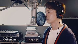 Cover by CHEN - '고백' (양다일) chords