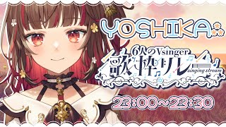 【#Vsinger歌枠リレー】夏の疲れを癒してみせる！🍠Karaoke🍠Singing Stream【Vtuber】
