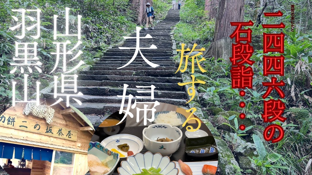 【山形県】羽黒山2446段の石段詣が辛すぎた‥国宝/天然記念物