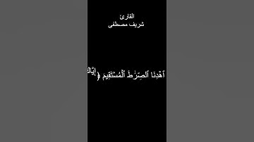 سورة الفاتحة - بصوت القارئ شريف مصطفى - خلفية سوداء #islam #islamic