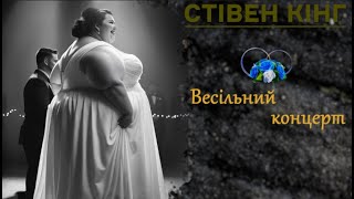 картинка: Стівен Кінг. Аудіокнига українською. Весільний концерт ukrainian audiobook