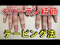 【へバーデン結節】テーピング法はこれ。