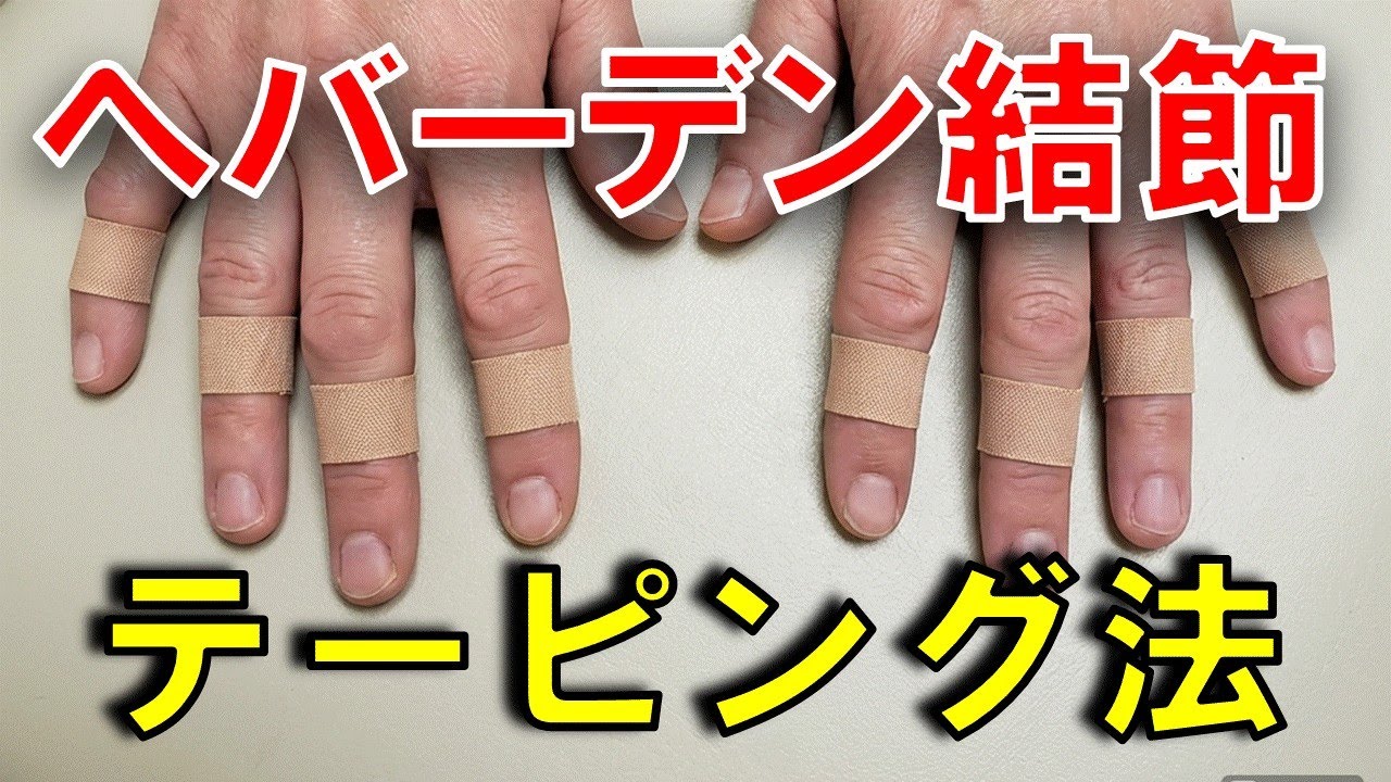 【へバーデン結節】テーピング法はこれ。
