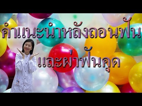 คำแนะนำหลังถอนฟันและผ่าฟันคุด