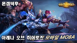 아레나 오브 히어로즈 Heroes Arena 게임 플레이 영상 screenshot 5