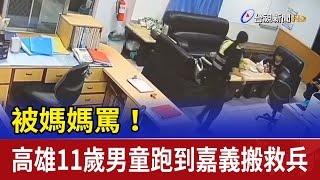 被媽媽罵！ 高雄11歲男童跑到嘉義搬救兵
