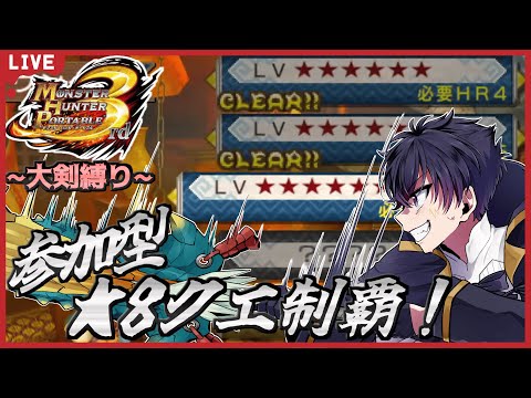 🔴MH3rd HD # 26【参加型】玉が出てほしいぞぉ～！ジンオウガ…レイアなどなど💦今回も大剣縛りでいっくぞ～！【モンスターハンター3rd HD配信！】