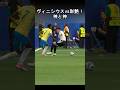 ヴィニシウス超ドリブル vs 彩艶スーパーセーブ！ #サッカー日本代表 #森保ジャパン