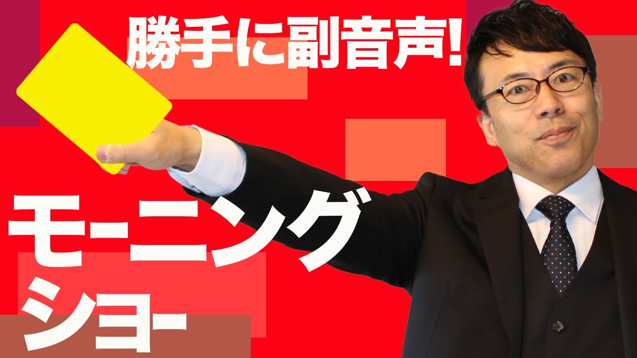 勝手に副音声 羽鳥慎一 モーニングショー 21 1 14 上念司チャンネルニュースの虎側 Youtube 勝手に副音声 羽鳥慎一 モーニングショー 21 1 14 上念司チャンネルニュースの虎側 Youtube
