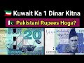 Kuwait Dinar to Pakistani Rupees Today | Kuwait Currency to Pakistan kitna hota Hai | 1 KD to PKR