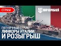 Линкоры Италии | Розыгрыш «Счастливый пропуск» | Мир Кораблей | 29.09.2023