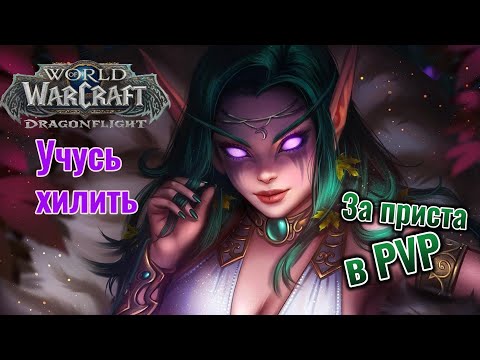 Видео: УЧУСЬ ХИЛИТЬ ЗА ДЦ ПРИСТА В PVP. World Of Warcraft Dragonflight 4-й сезон.