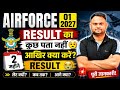 Airforce 01 2027 Result Update Airforce 01 2027 Result Kb aayega एयरफोर्स का रिजल्ट अपडेट