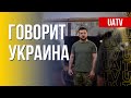 Говорит Украина. 136-й день. Прямой эфир марафона FreeДОМ