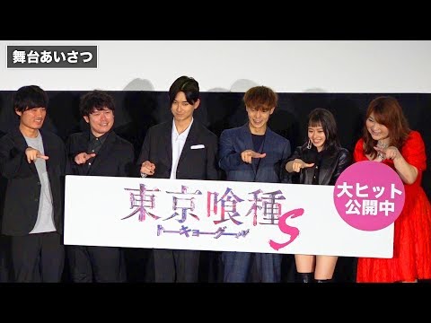 窪田正孝、りんごちゃんからモノマネ指導!? 松田翔太は“7時間拘束”報道の真相を明かす 映画『東京喰種 トーキョーグール【S】』大ヒット御礼舞台あいさつ