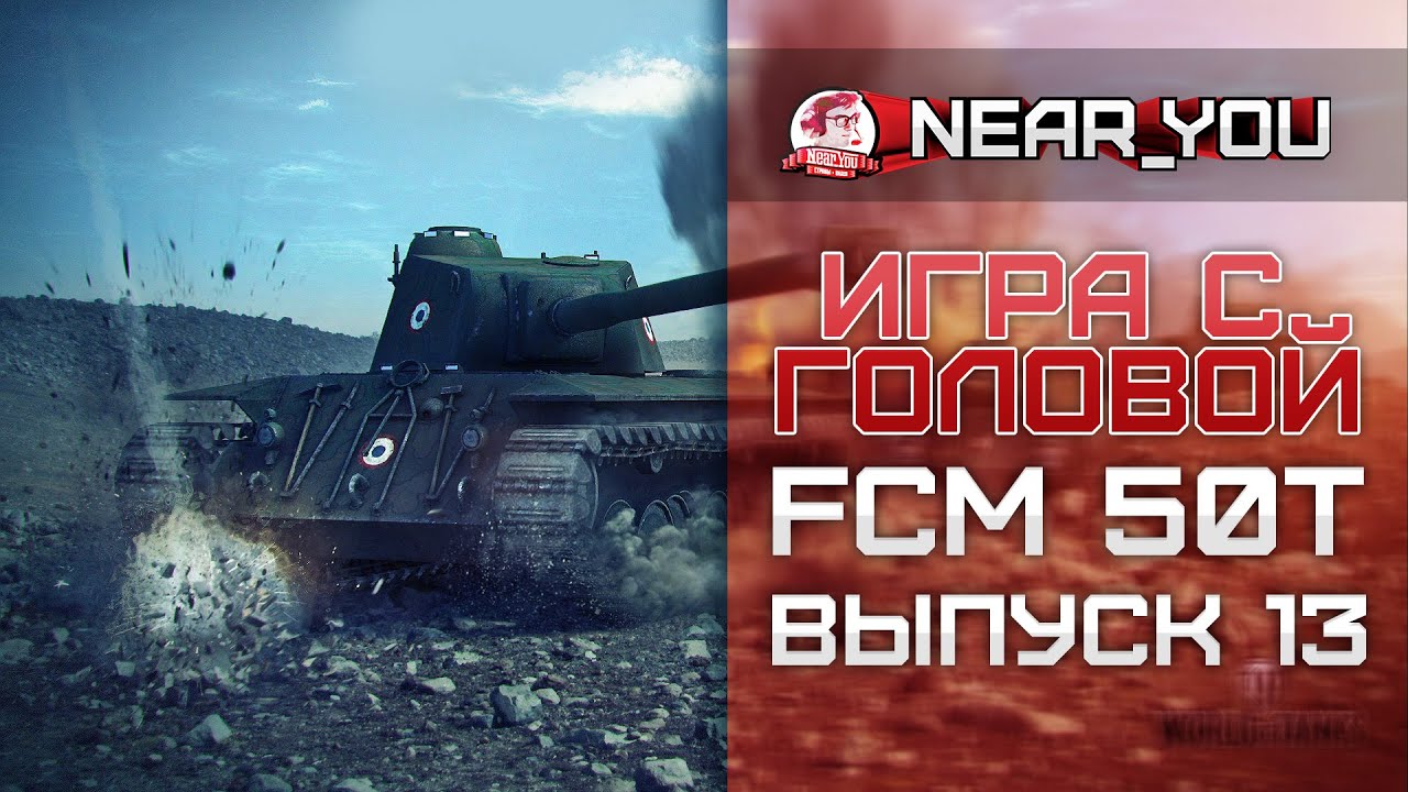 Фцм Альфа. HR WOT. FCM 23. Игра эфир 24