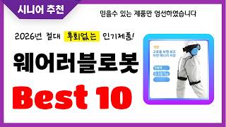 웨어러블로봇 추천! 2026년 후회없는 선택! 역대급 초가성비 최신 인기제품Best10