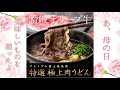 【讃岐うどんの亀城庵】母の日ギフト『特選讃岐オリーブ牛　極上肉うどん』 #shorts