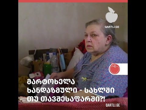 მარტოხელა მოხუცები სახლში