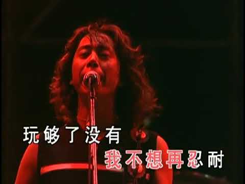 玩夠了沒有 零點樂隊